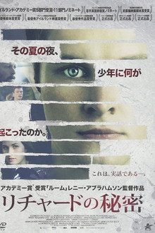 リチャードの秘密