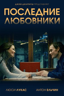 Последние любовники