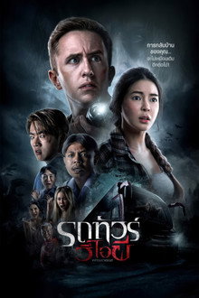 รถทัวร์วีไอผี