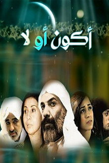 أكون أو لا
