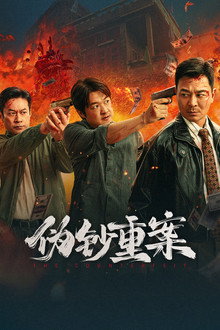 Trọng Án Tiền Giả – The Great Money Robbery (2026)