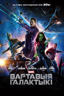 Вартавыя Галактыкі