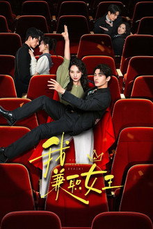 我，兼职女王