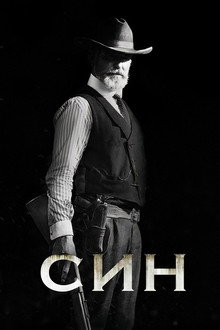 Син
