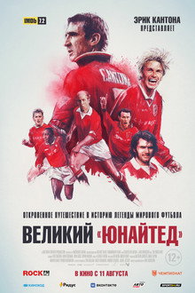 Великий «Юнайтед»