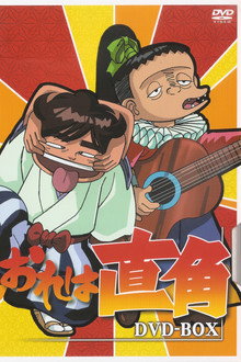 おれは直角