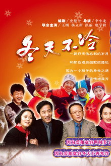 冬天不冷