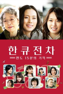 한큐전차 편도 15분의 기적