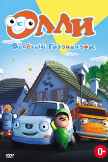Олли. Веселый грузовичок