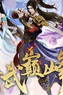 真武巅峰