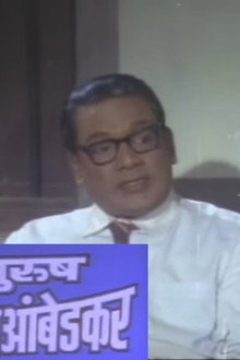 युगपुरुष डॉ.बाबासाहेब आंबेडकर