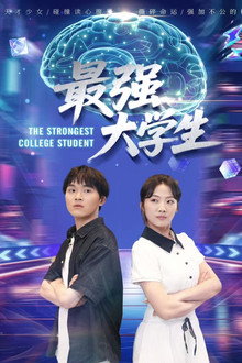 最强大学生