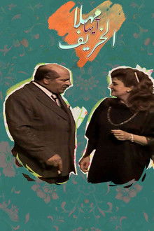 مهلا أيها الخريف