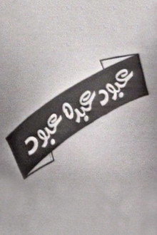 عبود عبده عبود