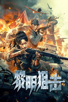 黎明狙击