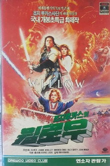 윌로우