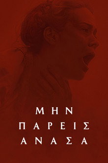 Μην Πάρεις Ανάσα