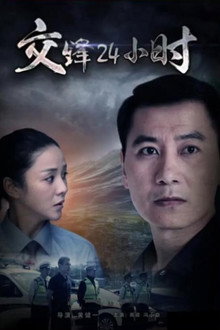 交锋24小时