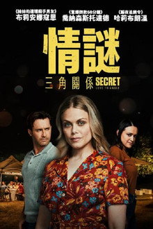 秘密三角恋
