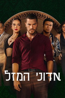 אדוני המזל
