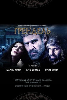 Грендель