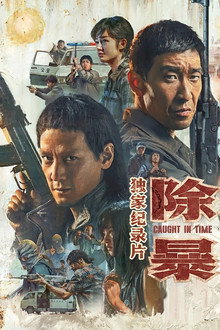 除暴·独家纪录片