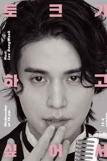 이동욱은 토크가 하고 싶어서