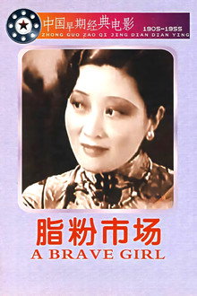 脂粉市场