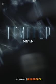  Триггер. Фильм 