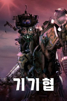기기협