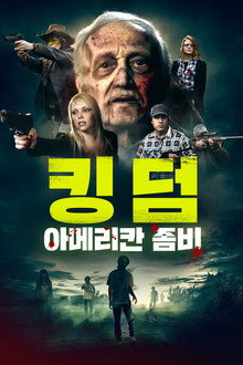 킹덤: 아메리칸 좀비