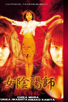 女陰陽師～淫鬼降臨～