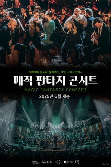 매직 판타지 콘서트