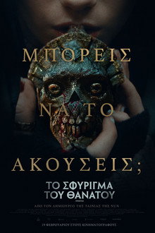 To Σφύριγμα του Θανάτου