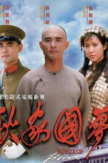千秋家国梦