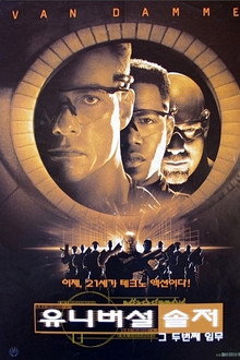 유니버셜 솔저: 그 두번째 임무