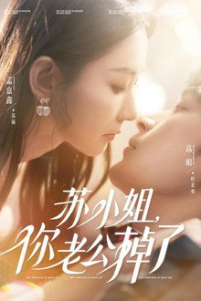苏小姐，你老公掉了