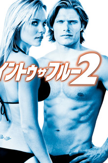 イントゥー・ザ・ブルー2
