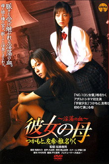 彼女の母　淫蕩の血