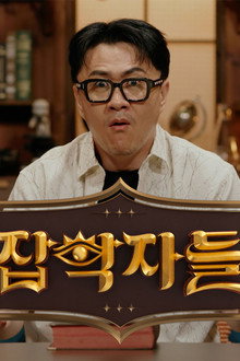 잡학자들
