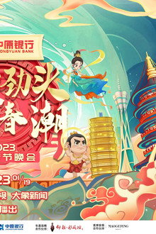 2023河南春晚 卯足劲头弄春潮