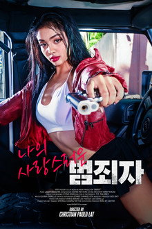 나의 사랑스러운 범죄자