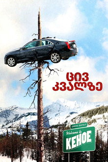 ცივ კვალზე