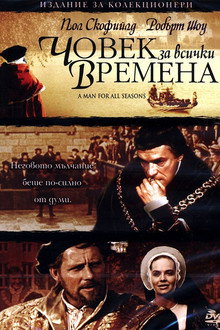 Човек за всички времена