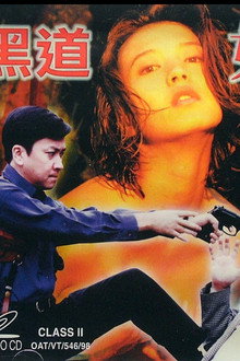 黑道女金釵
