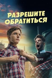 Poster da série Разрешите обратиться