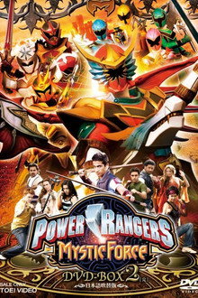 パワーレンジャー・ミスティックフォース