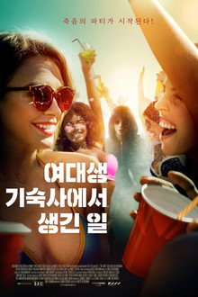 여대생 기숙사에서 생긴 일
