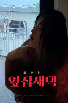 옆집새댁