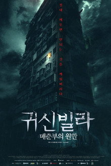 귀신빌라 : 매춘부의 원한